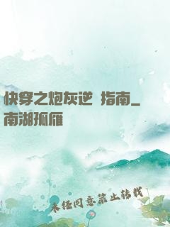 快穿之炮灰逆襲指南