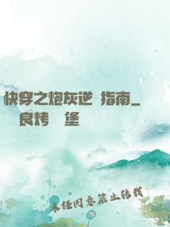 快穿之炮灰逆襲指南