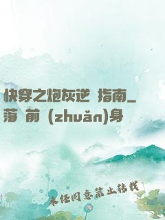 快穿之炮灰逆襲指南