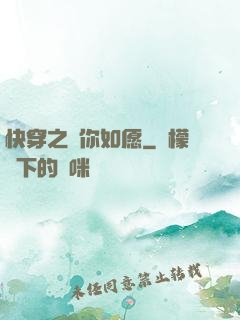 快穿之為你如愿