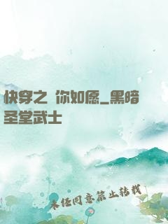 快穿之為你如愿