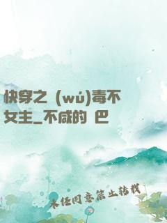 快穿之無(wú)毒不女主