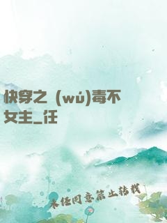 快穿之無(wú)毒不女主
