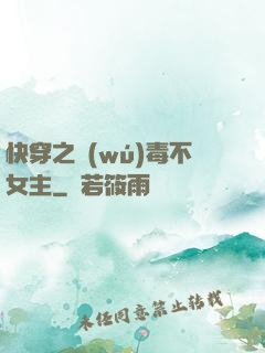 快穿之無(wú)毒不女主
