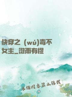快穿之無(wú)毒不女主
