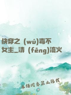 快穿之無(wú)毒不女主