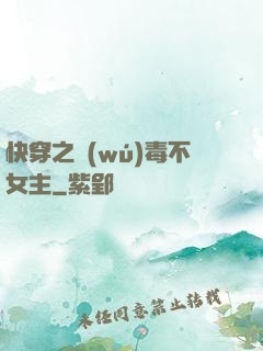 快穿之無(wú)毒不女主
