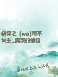 快穿之無(wú)毒不女主