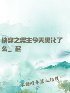 快穿之男主今天黑化了么