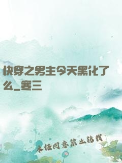 快穿之男主今天黑化了么