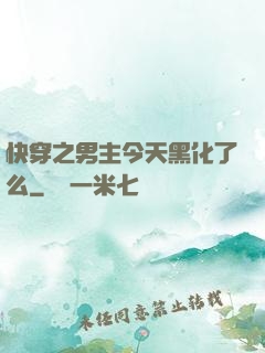快穿之男主今天黑化了么