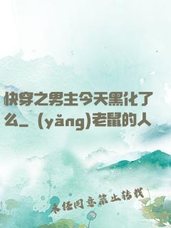 快穿之男主今天黑化了么