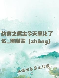 快穿之男主今天黑化了么
