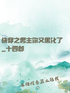 快穿之男主你又黑化了
