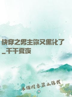 快穿之男主你又黑化了