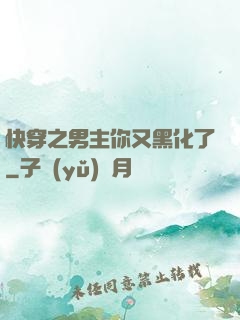 快穿之男主你又黑化了