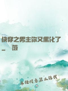 快穿之男主你又黑化了