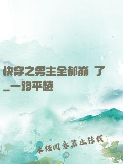 快穿之男主全都崩壞了