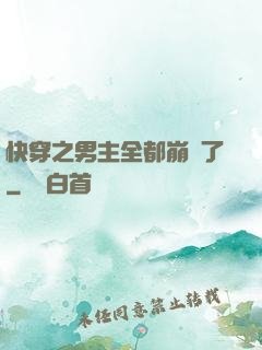快穿之男主全都崩壞了