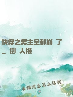 快穿之男主全都崩壞了