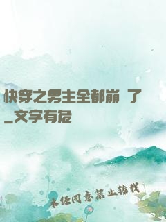 快穿之男主全都崩壞了