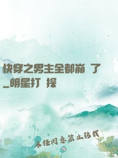 快穿之男主全都崩壞了