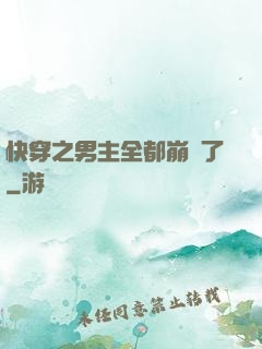 快穿之男主全都崩壞了