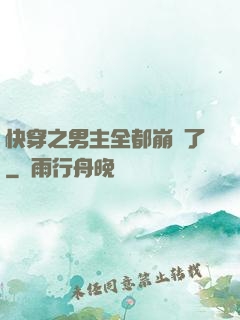 快穿之男主全都崩壞了