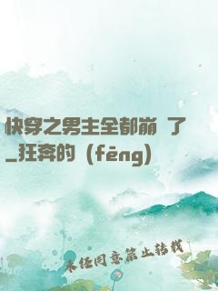 快穿之男主全都崩壞了