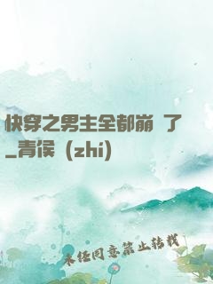 快穿之男主全都崩壞了