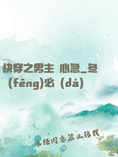 快穿之男主別心急