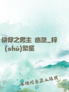 快穿之男主別心急