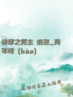 快穿之男主別心急