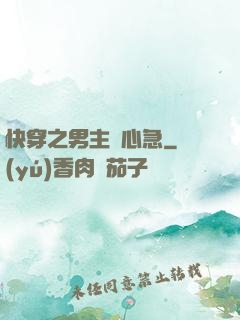 快穿之男主別心急