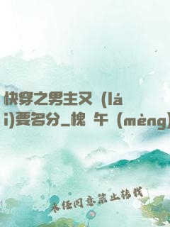 快穿之男主又來(lái)要名分