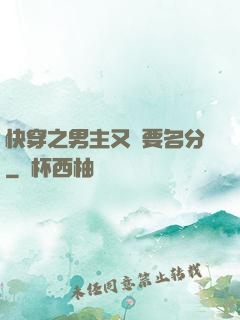 快穿之男主又來要名分