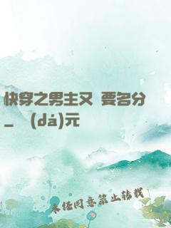 快穿之男主又來要名分