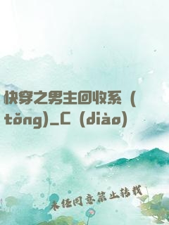 快穿之男主回收系統(tǒng)