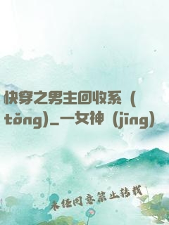快穿之男主回收系統(tǒng)