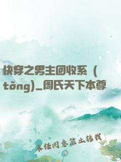 快穿之男主回收系統(tǒng)