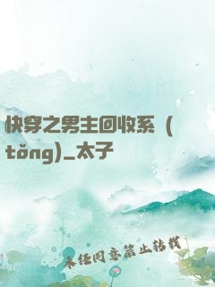 快穿之男主回收系統(tǒng)