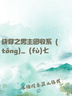 快穿之男主回收系統(tǒng)