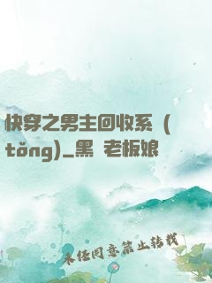 快穿之男主回收系統(tǒng)
