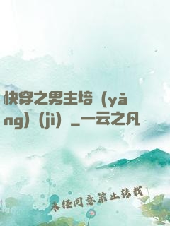 快穿之男主培養(yǎng)計(jì)劃