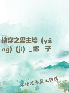 快穿之男主培養(yǎng)計(jì)劃