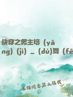快穿之男主培養(yǎng)計(jì)劃