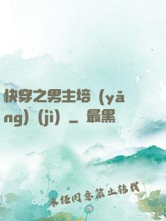 快穿之男主培養(yǎng)計(jì)劃