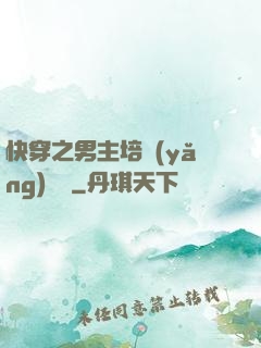 快穿之男主培養(yǎng)計劃