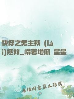 快穿之男主我來(lái)拯救