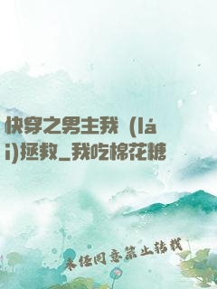 快穿之男主我來(lái)拯救